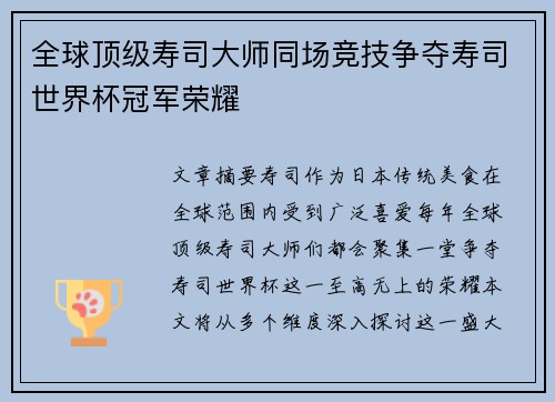 全球顶级寿司大师同场竞技争夺寿司世界杯冠军荣耀