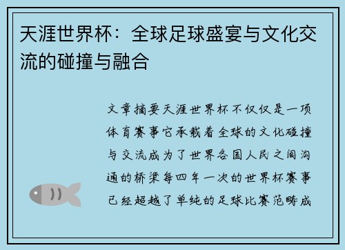 天涯世界杯：全球足球盛宴与文化交流的碰撞与融合
