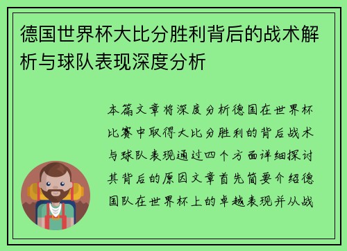 德国世界杯大比分胜利背后的战术解析与球队表现深度分析