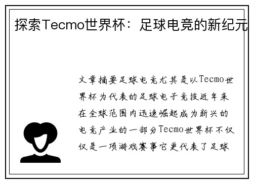 探索Tecmo世界杯：足球电竞的新纪元